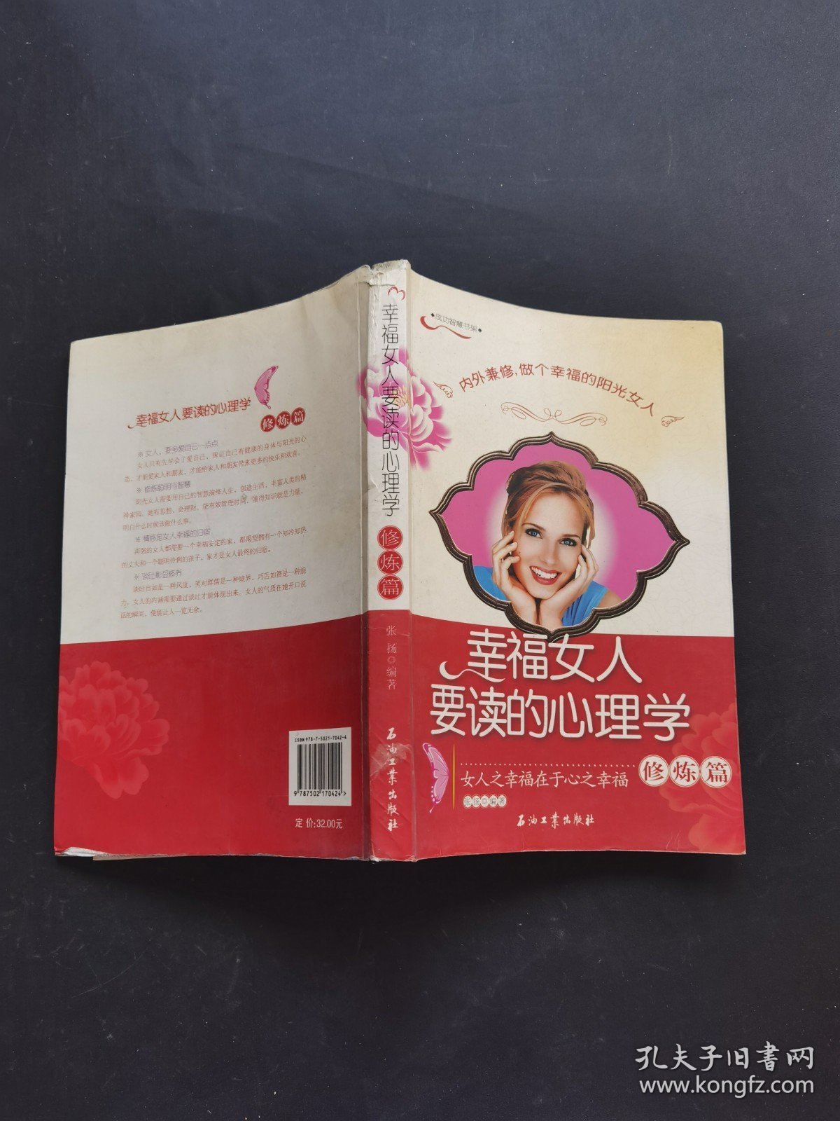 幸福女人要读的心理学修炼篇