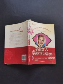幸福女人要读的心理学修炼篇