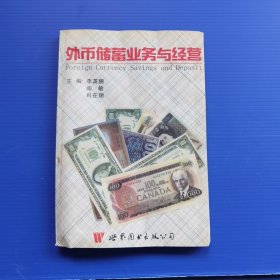 外币储蓄业务与经营