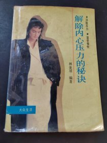 解除內(nèi)心壓力的秘訣