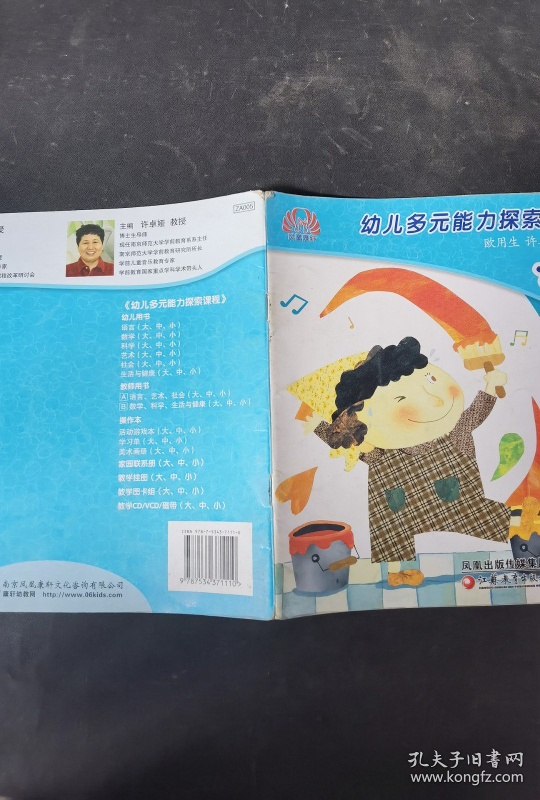 幼儿多元能力探索课程大班下.艺术