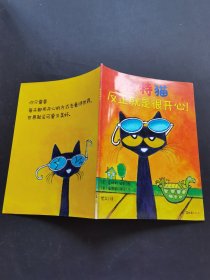 皮特猫反正就是很开心