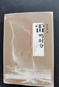 雷鸣时分