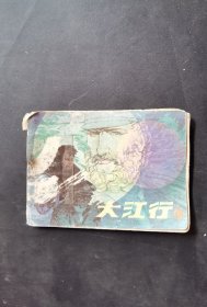 大江行下