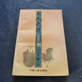 用人之道3000則