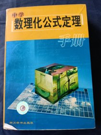 中學(xué)數(shù)理化公式定理手冊(cè)