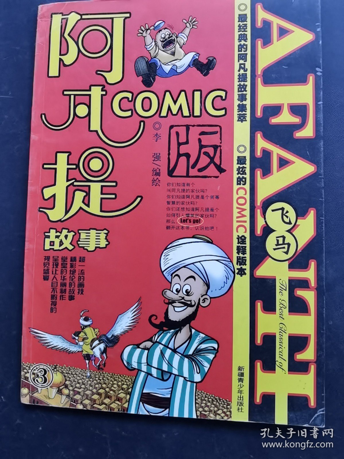 阿凡提故事Comic版3飞马