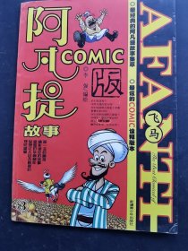 阿凡提故事Comic版3飞马