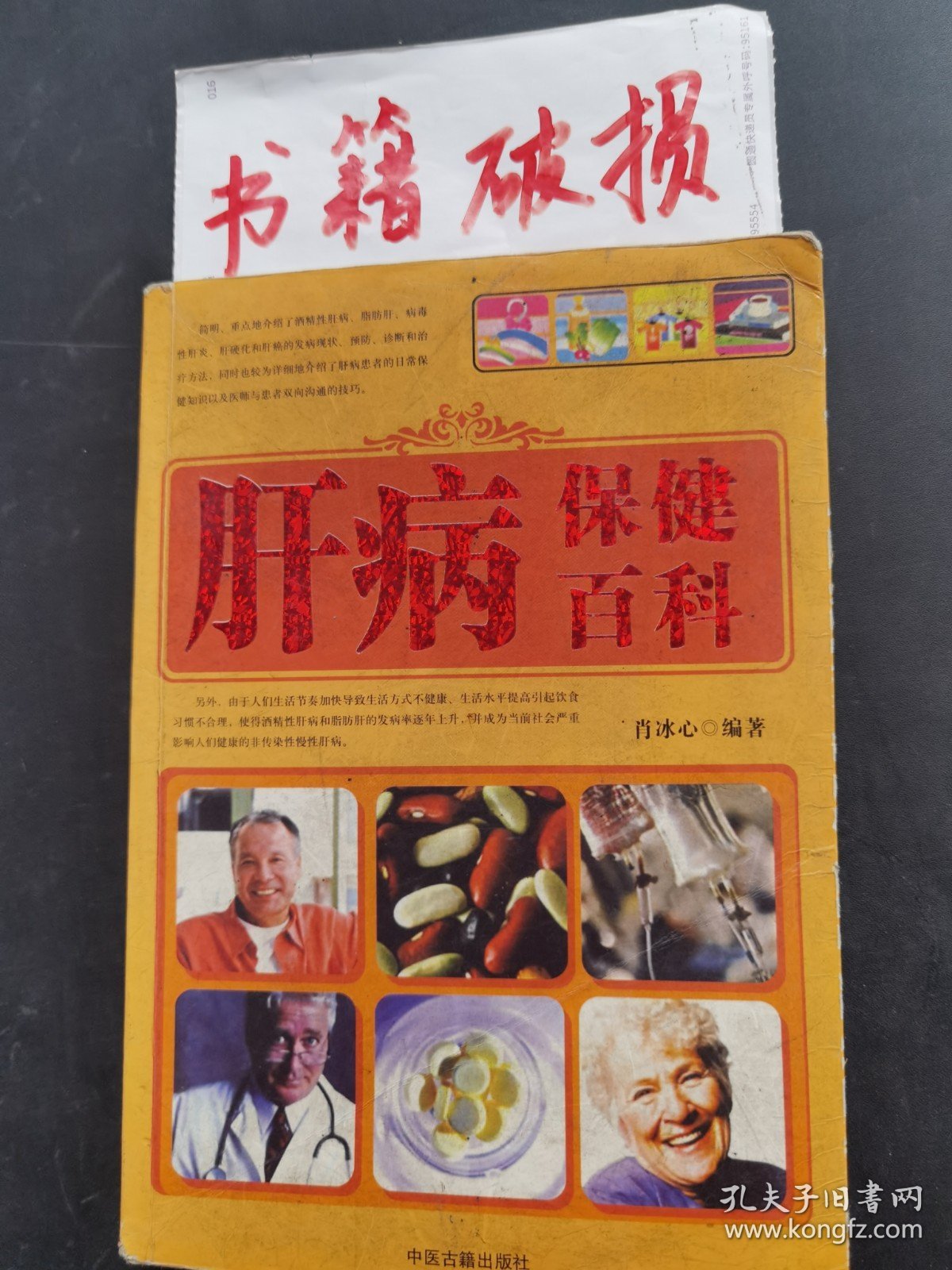 肝病保健百科