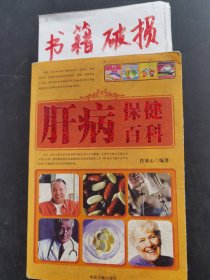 肝病保健百科