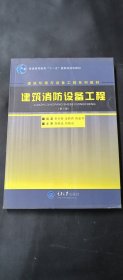 建筑消防設(shè)備工程第三版