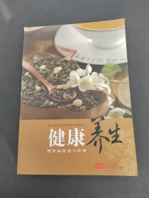 健康養(yǎng)生慢性病防治與護(hù)理