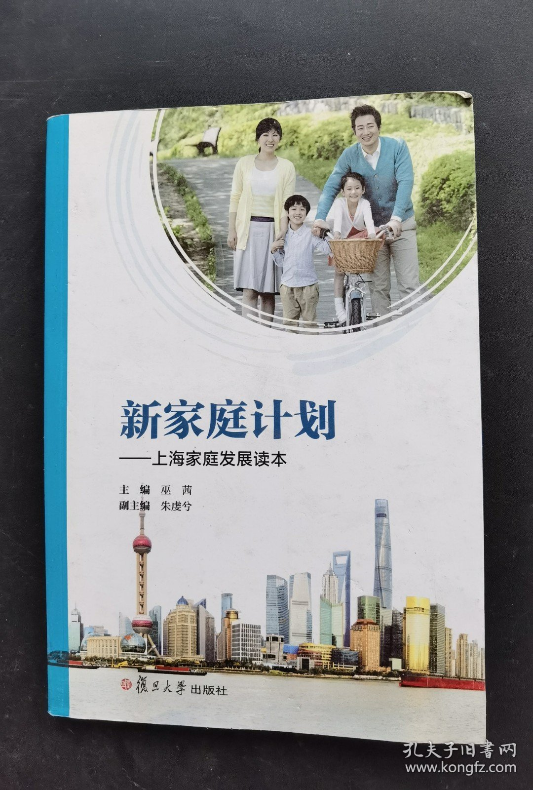 点击查看原图 新家庭计划,上海家庭发展读本