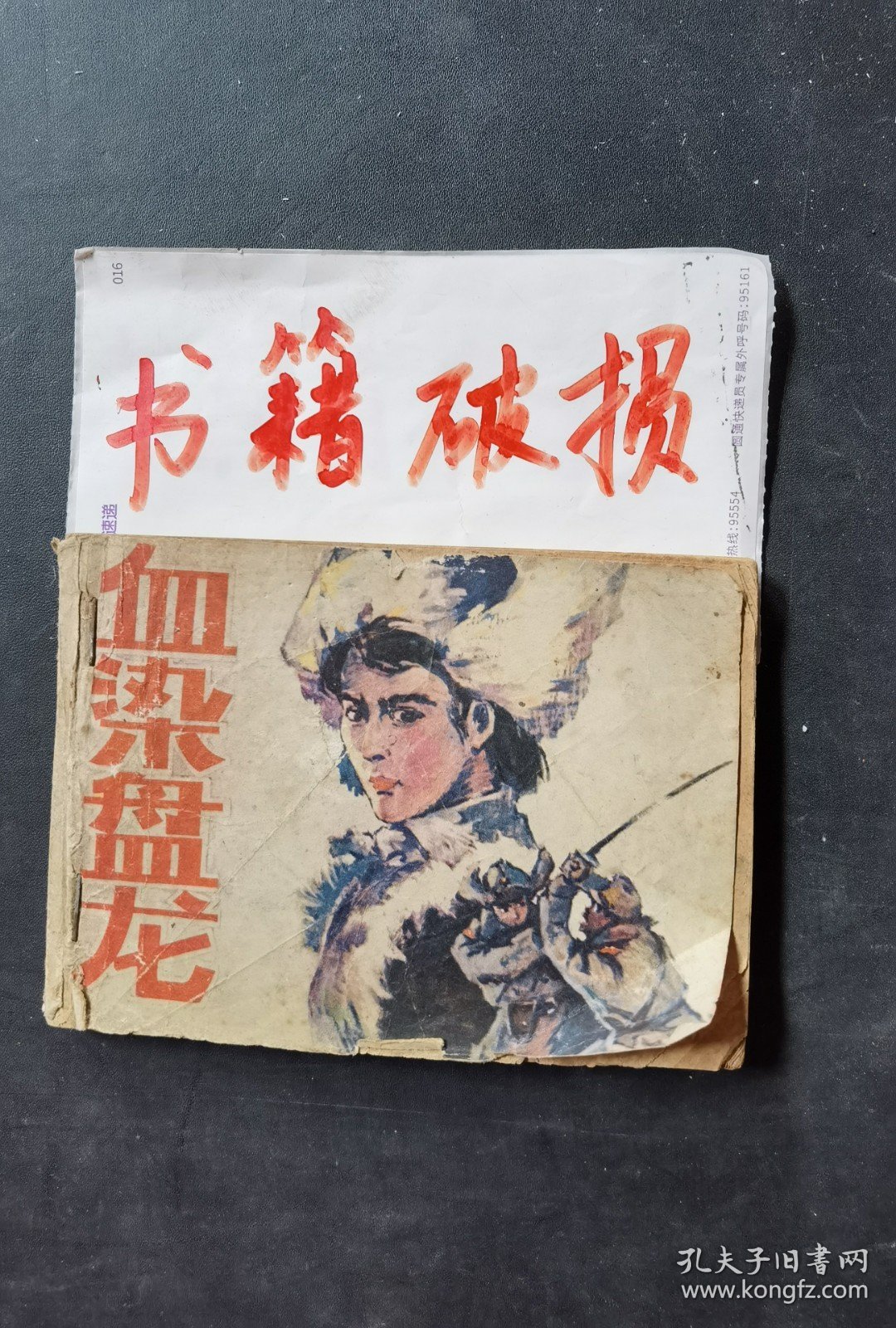点击查看原图 血染盘龙连环画