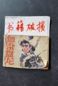 血染盘龙连环画