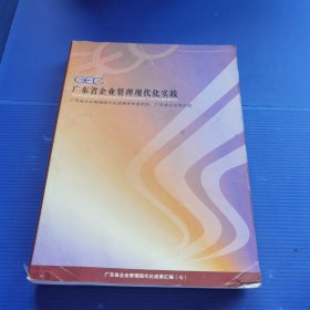 廣東省企業(yè)管理現(xiàn)代化實(shí)踐