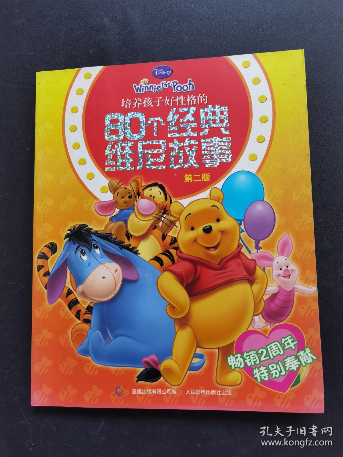 80个经典维尼故事第二版