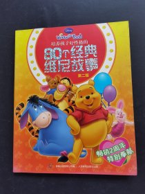 80个经典维尼故事第二版