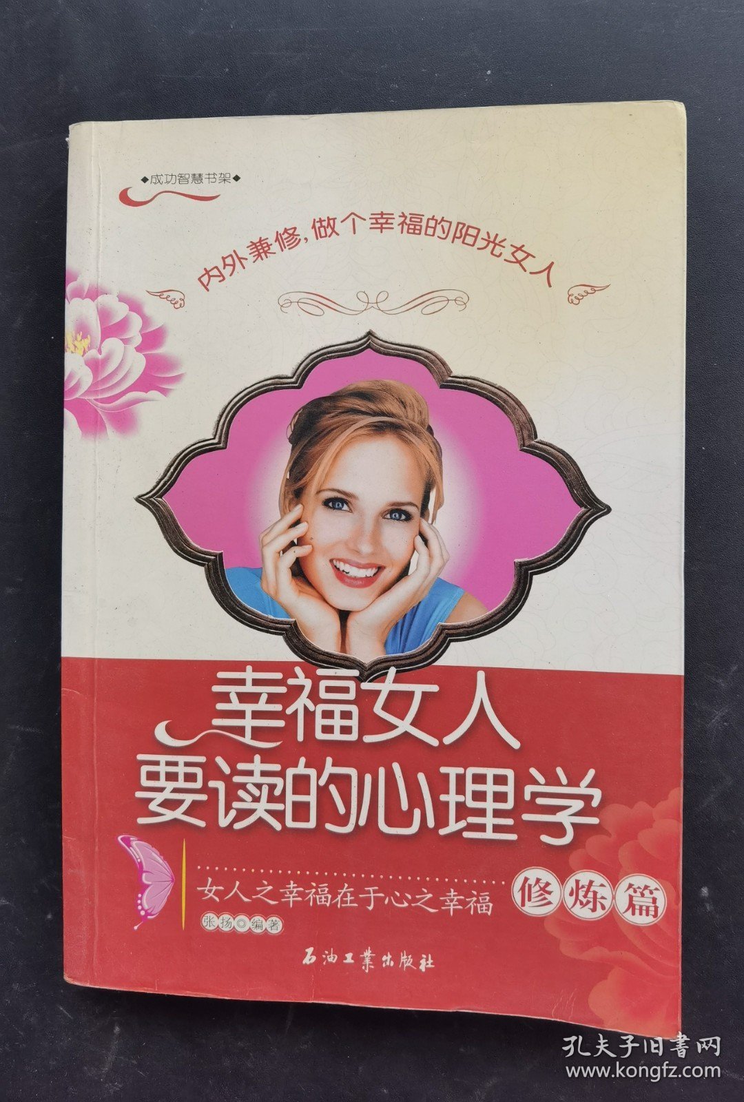 幸福女人要读的心理学修炼篇