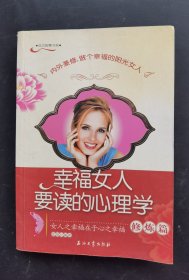 幸福女人要读的心理学修炼篇