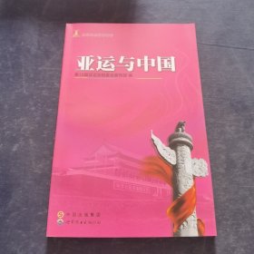 亞運與中國