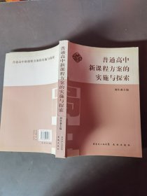 普通高中新課程方案的實施與探索