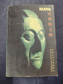 重现的文明