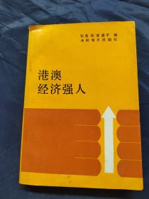 港澳经济强人