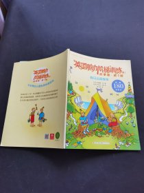 英国脑力阶梯训练故事版第1辑假日公园探险