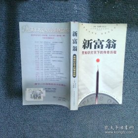 新富翁:凭知识打天下的传奇历程