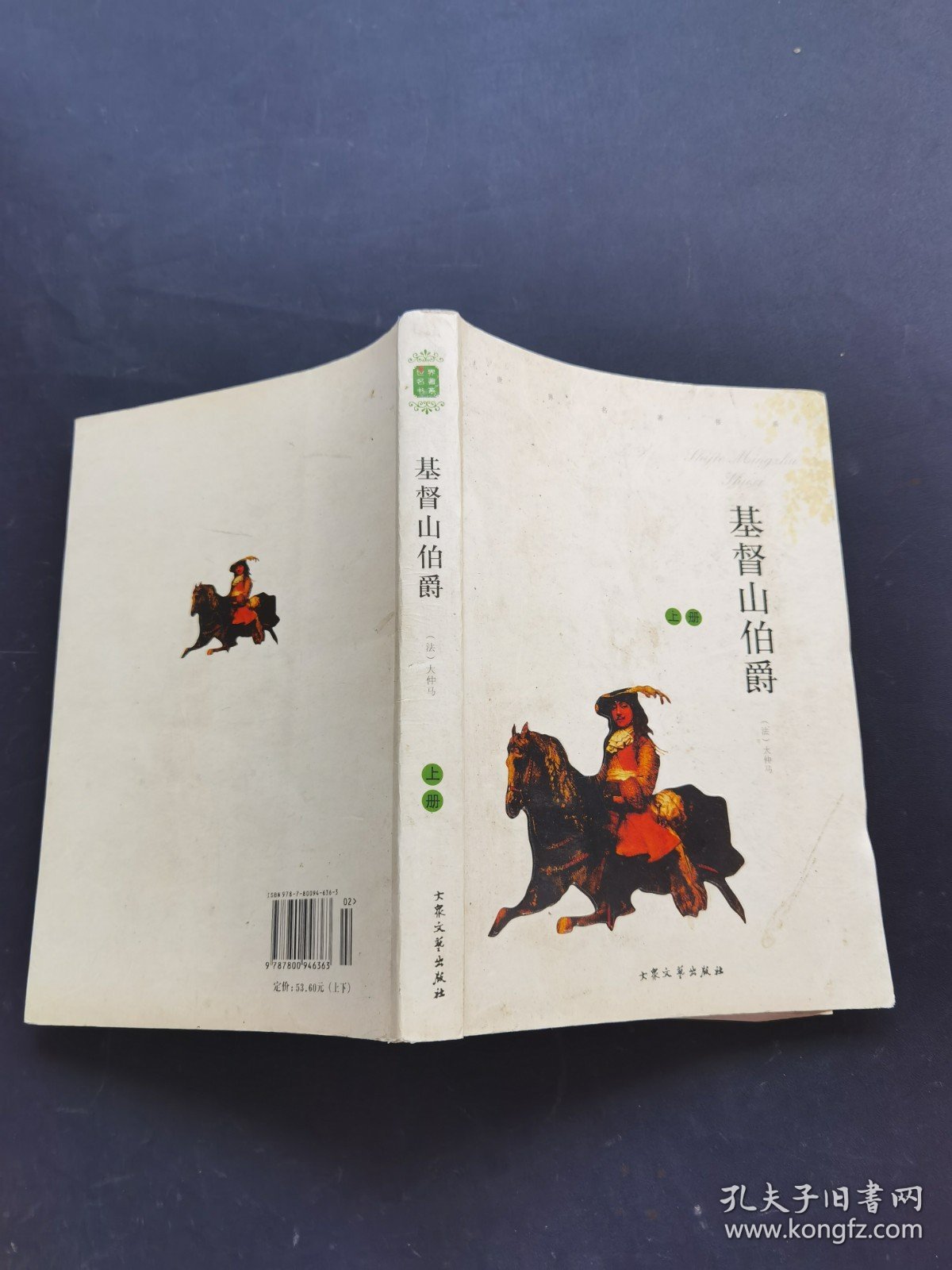 基督山伯爵上册