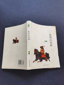 基督山伯爵上册