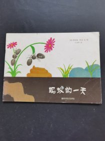 蚂蚁的一天