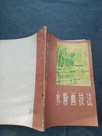 水粉画技法