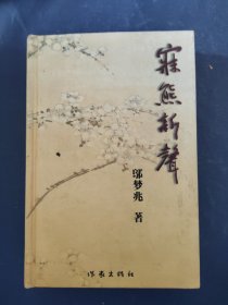 寐熊新聲