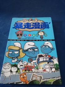 暴走漫画屌丝篇