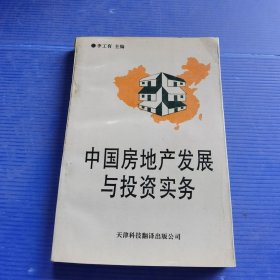 中國(guó)房地產(chǎn)發(fā)展與投資實(shí)務(wù)