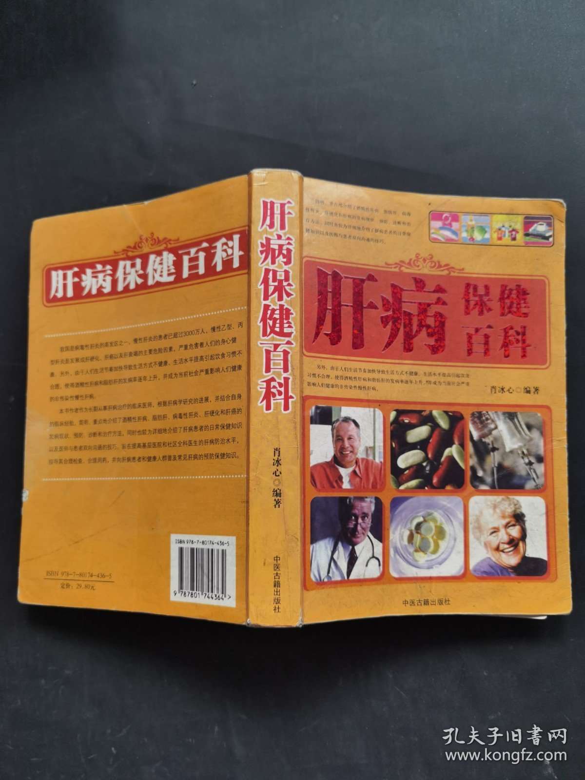 肝病保健百科