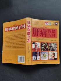 肝病保健百科