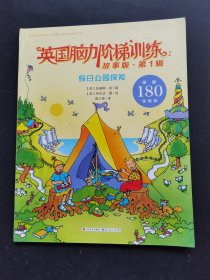 英国脑力阶梯训练故事版第1辑假日公园探险