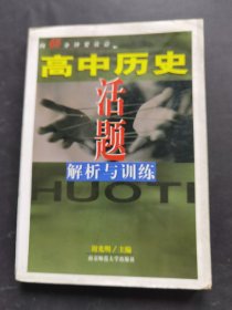 高中历史活题解析与训练