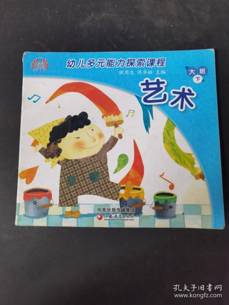 幼儿多元能力探索课程大班下.艺术