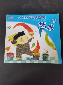 幼儿多元能力探索课程大班下.艺术