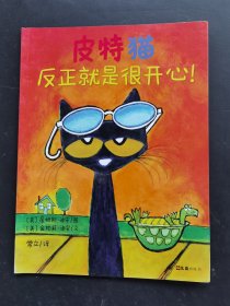 皮特猫反正就是很开心