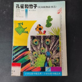 孔雀和竹子民間植物故事選