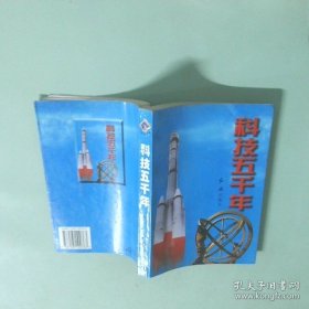 科技五千年