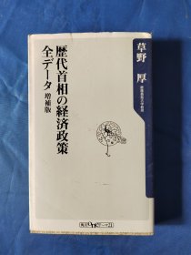 历代首相的经济政策.日文原版