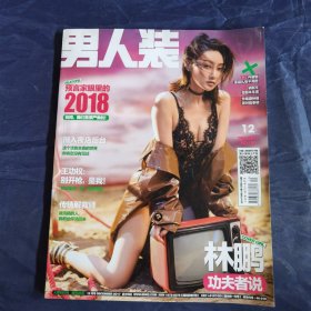 男人装2017年12 NO.164