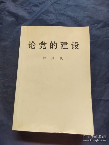 论党的建设
