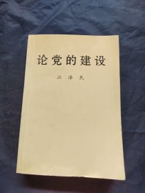 论党的建设